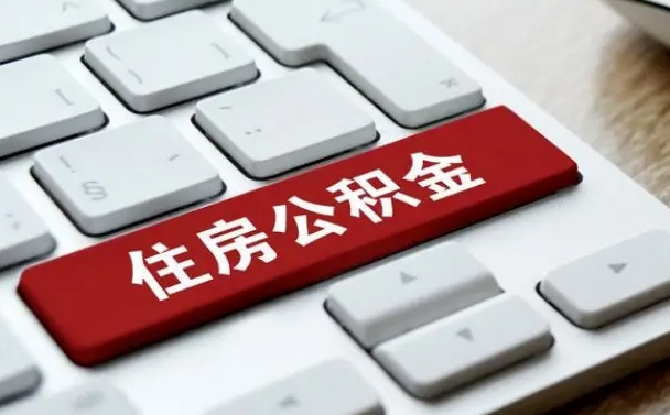 昌乐公积金封存怎么取（住房公积金封存状态下怎么取）
